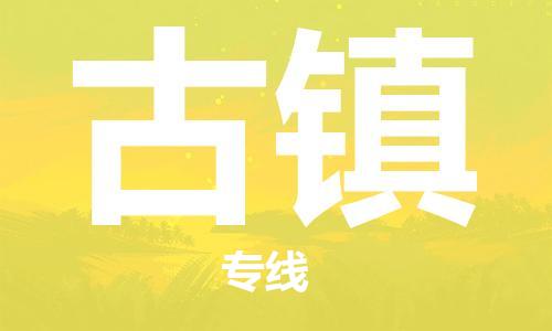 新丰县到古镇物流专线-新丰县到古镇货运-（市县镇-直送）