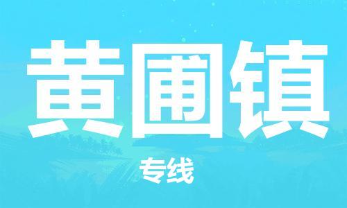 新丰县到黄圃镇物流公司-新丰县至黄圃镇专线（全/境-派送）