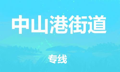 新丰县到中山港街道物流公司-新丰县至中山港街道专线-的专业物流运输