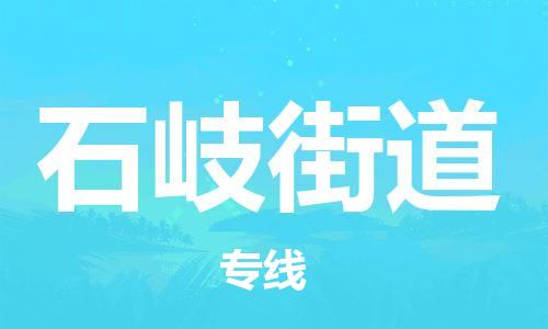 新丰县到石岐街道物流公司-新丰县到石岐街道专线-冷链运输