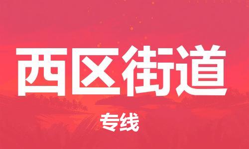 新丰县到西区街道物流专线-新丰县到西区街道货运-热门物流