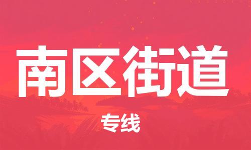 新丰县到南区街道物流公司-新丰县至南区街道专线优秀品牌