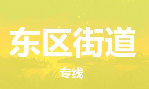 新丰县到东区街道物流专线-让物流变简单新丰县至东区街道货运