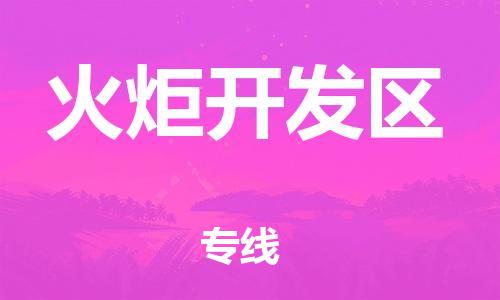 新丰县到火炬开发区物流专线-火炬开发区到新丰县货运-全程呵护