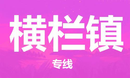 新丰县到横栏镇物流-新丰县到横栏镇专线-合理装卸