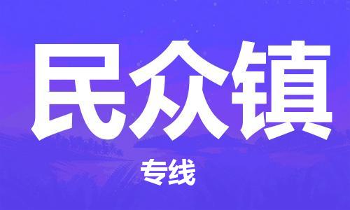 新丰县到民众镇物流专线-新丰县到民众镇货运冷藏运输