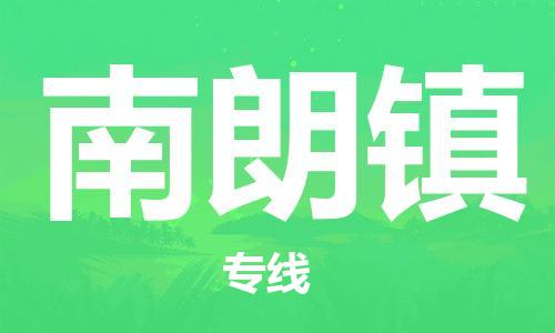 新丰县到南朗镇物流专线-新丰县至南朗镇货运-物美价廉