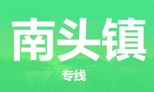 新丰县到南头镇物流专线-新丰县至南头镇货运-全程跟踪货物物流专线
