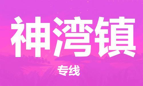 新丰县到神湾镇物流公司-新丰县至神湾镇专线快捷安全