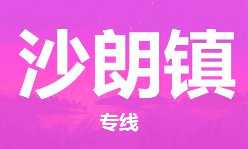 新丰县到沙朗镇物流专线-新丰县至沙朗镇货运省心省力的物流解决方案