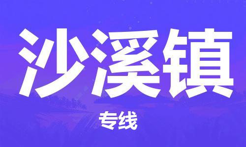 新丰县到沙溪镇物流公司-新丰县到沙溪镇专线代办货运险