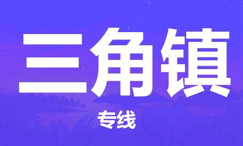 新丰县到三角镇物流专线-新丰县至三角镇货运-为您提供实惠可靠的物流服务