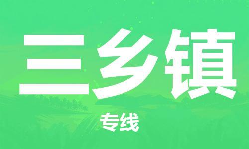 新丰县到三乡镇物流公司-新丰县至三乡镇专线选择无需犹豫