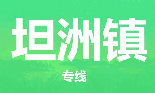 新丰县到坦洲镇物流专线-我们比别人做得更好-新丰县至坦洲镇专线