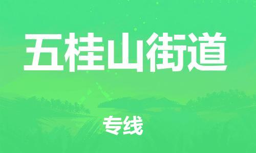 新丰县到五桂山街道物流公司-新丰县至五桂山街道专线稳定可靠的运输服务