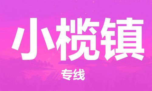 新丰县到小榄镇物流专线随时送到您的门口