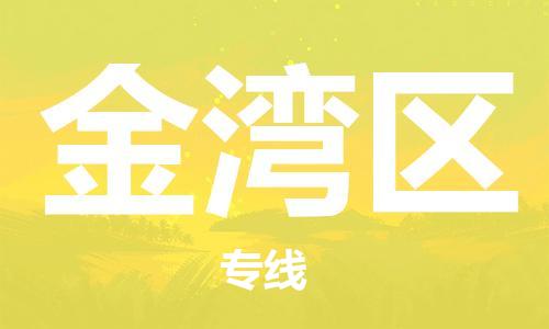 新丰县到金湾区物流公司-新丰县至金湾区专线专业让您省心省力