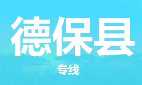 新丰县到德保县物流专线-新丰县到德保县货运-欢迎光临