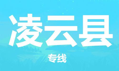 新丰县到凌云县物流专线-凌云县到新丰县货运-协手共赢