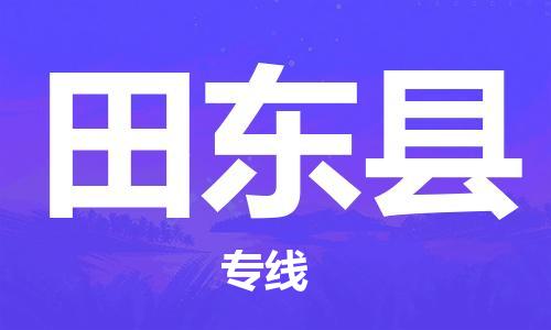 惠东县到田东县物流专线-惠东县至田东县货运让您货到之后无
