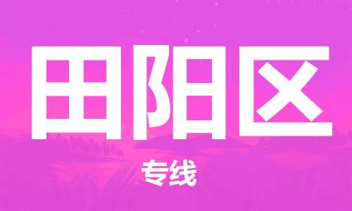 惠东县到田阳区物流专线-田阳区到惠东县货运-货运直达