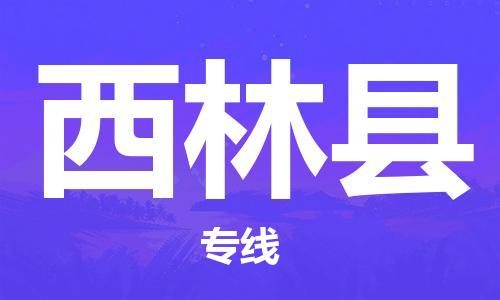 惠东县到西林县物流专线-快捷惠东县至西林县货运