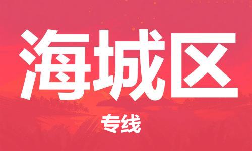 惠东县到海城区物流专线-海城区到惠东县货运（区域内-均可派送）