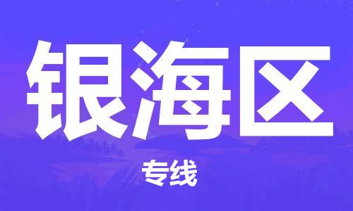 惠东县到银海区物流专线-惠东县至银海区货运重量轻松解决，服务贴心舒心
