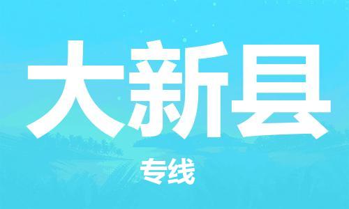 惠东县到大新县物流专线-高效运输，选择惠东县至大新县货运