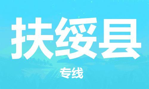 惠东县到扶绥县物流专线-惠东县至扶绥县货运-高效、安全的