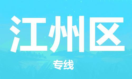 惠东县到江州区物流专线-安全高效惠东县至江州区货运
