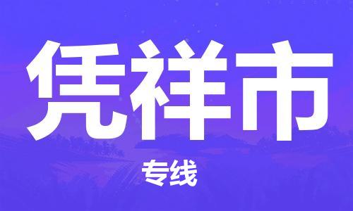 惠东县到凭祥市物流专线-惠东县到凭祥市货运轻拿轻放