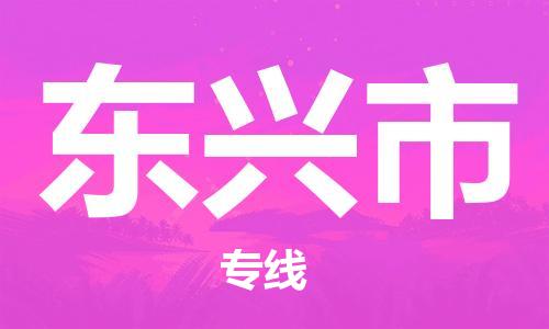 惠东县到东兴市物流专线-一站式解决物流问题，惠东县至东兴市货运
