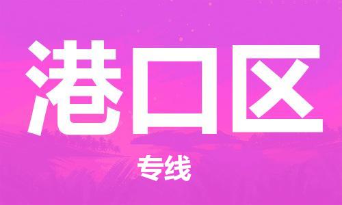 惠东县到港口区物流专线-惠东县至港口区货运实时追踪