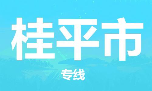 惠东县到桂平市物流专线-惠东县至桂平市货运-贴心服务的