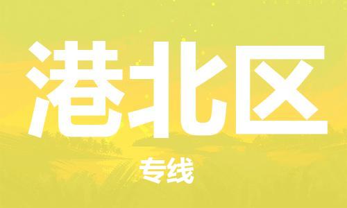 惠东县到港北区物流专线-惠东县到港北区货运航空速度