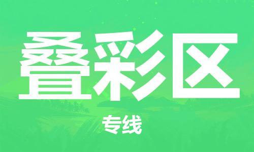 新丰县到叠彩区物流专线-新丰县至叠彩区货运运输选择，让您的物流更便捷