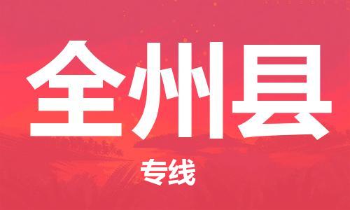新丰县到全州县物流公司-新丰县至全州县专线-协助您解决配送难题