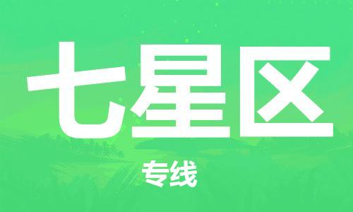 新丰县到七星区物流专线-新丰县至七星区货运专业制定适合您的物流方案