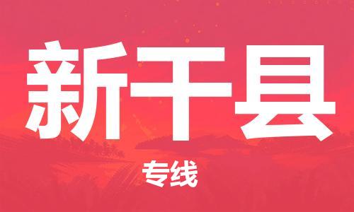 新丰县到新干县物流公司-新丰县至新干县专线品质保障