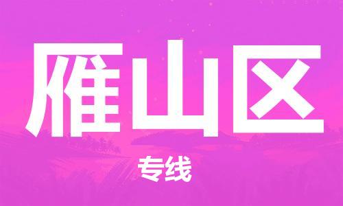 新丰县到雁山区物流公司-新丰县至雁山区专线专线物流服务让物流变得简单