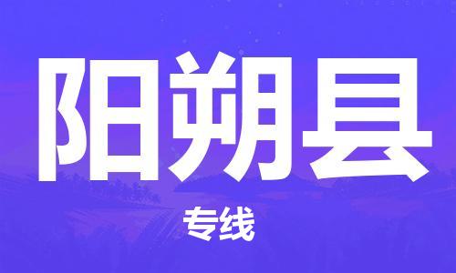 新丰县到阳朔县物流专线-新丰县到阳朔县货运-欢迎合作