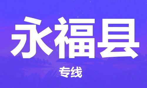 新丰县到永福县物流-新丰县到永福县专线-零担物流