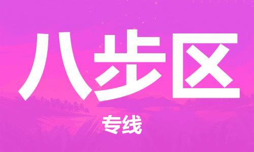新丰县到八步区物流专线-新丰县至八步区货运-优惠多多