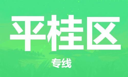 新丰县到平桂区物流专线-一站式新丰县至平桂区专线