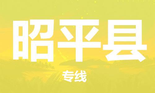 新丰县到昭平县物流公司-快捷精准新丰县至昭平县专线