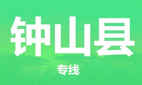 惠东县到钟山县物流-惠东县至钟山县货运运输专业稳定