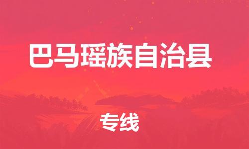 新丰县到巴马瑶族自治县物流公司-新丰县至巴马瑶族自治县专线让您畅享轻松体验
