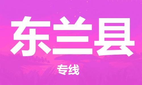 新丰县到东兰县物流专线-新丰县至东兰县货运-选择无需犹豫