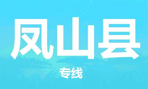 新丰县到凤山县物流专线-【高品质的】新丰县至凤山县货运
